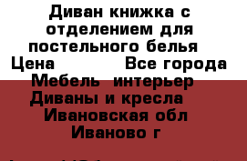 Диван-книжка с отделением для постельного белья › Цена ­ 3 500 - Все города Мебель, интерьер » Диваны и кресла   . Ивановская обл.,Иваново г.